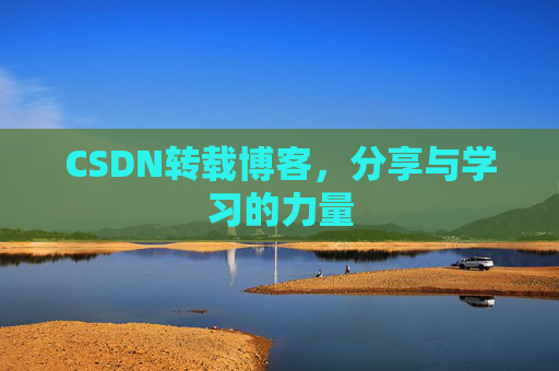 CSDN转载博客，分享与学习的力量